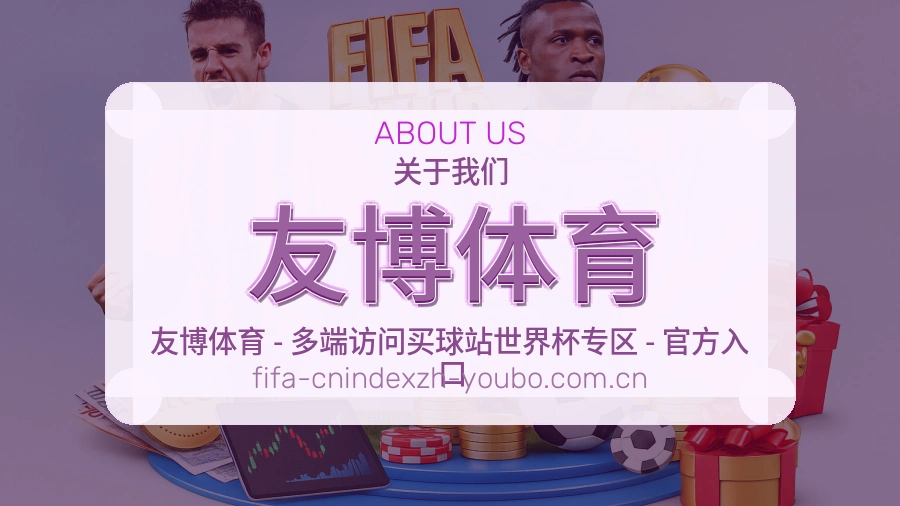 友博体育赛事资讯介绍