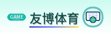友博体育 logo